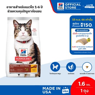 Hills Science Diet อาหารแมว อายุ 1-6 ปี สูตรควบคุมปัญหาก้อนขน ขนาด 1.58 กก.