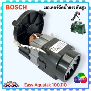 (Bosch) มอเตอร์ อะไหล่เครื่องฉีดน้ำแรงดันสูง Easy Aquatak 100,110, 33-11 มอเตอร์ฉีดน้ำแง /3600HA7 FK0 F016F04804