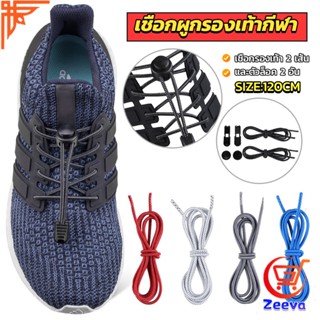 ZEEVA เชือกผูกรองเท้า แบบยืดหยุ่น แบบคลิปล๊อค ความยาว 120cm  shoelaces