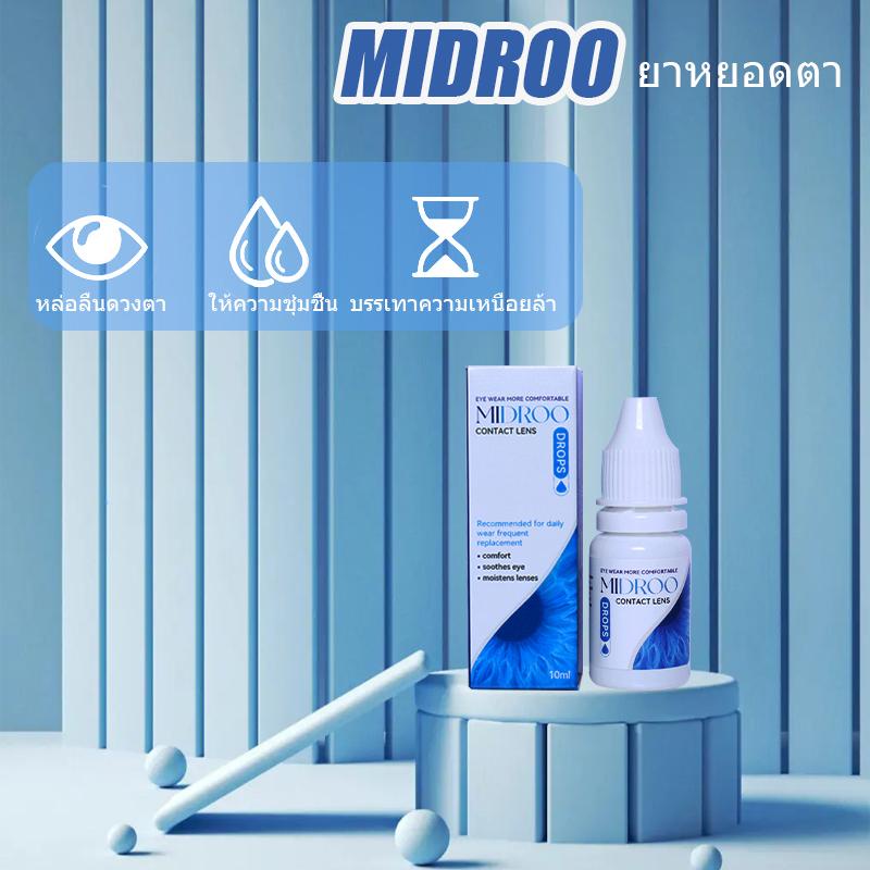 Midroo ยาหยอดตาคอนแทคเลนส์ ให้ความชุ่มชื้นบรรเทาความเหนื่อยล้า 10ml Eyedrops Travel Size