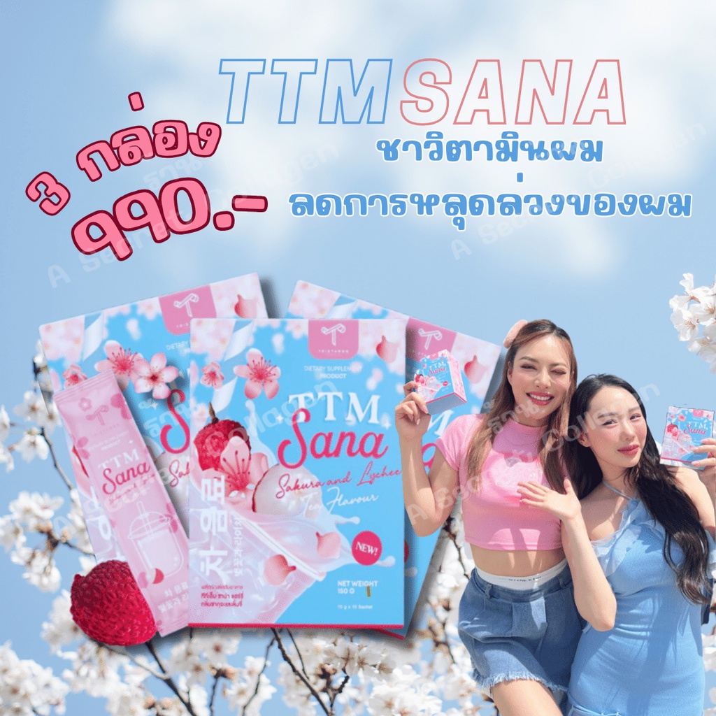 [ ของแท้] TTM SANA ชาผมหนา ชานะ คอลลาเจน ช่วยลดการสะสมของไขมันของร่างกายให้หนังศีรษะไม่มัน ร้าน A Se