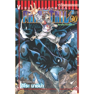 Vibulkij(วิบูลย์กิจ)" เรื่อง: FAIRYTAIL แฟรี่เทล ศึกจอมเวทอภินิหาร เล่ม:30 แนวเรื่อง: แฟนตาซี ผู้แต่ง: ฮิโระ มาชิม่า