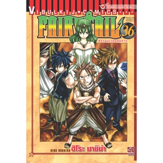 Vibulkij(วิบูลย์กิจ)" เรื่อง: FAIRYTAIL แฟรี่เทล ศึกจอมเวทอภินิหาร เล่ม:36 แนวเรื่อง: แฟนตาซี ผู้แต่ง: ฮิโระ มาชิม่า