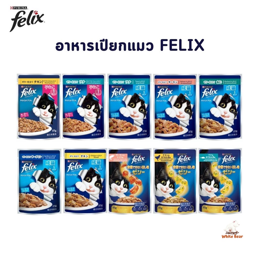 เฟลิกซ์ Felix อาหารแมว เปียกแมว 1 ซอง ขนาด 85 กรัม