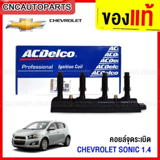 ACdelco คอยล์จุดระเบิด คอยล์หัวเทียน CHEVROLET SONIC เครื่อง 1.4L ของแท้ Ignition Coil 19374781