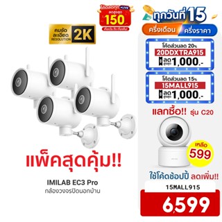 [6599บ.โค้ด15MALL915] IMILAB EC3 Pro กล้องวงจรปิดนอกบ้าน Ai ไล่โจร คมชัด 2K ฉลาดมากขึ้น โหมดกลางคืนชัด (แพ็ค4) -2Y