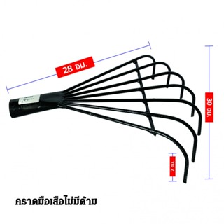 good.garden29-SYP คราดมือเสือ รุ่น SYP5026 ยอดขายอันดับ1