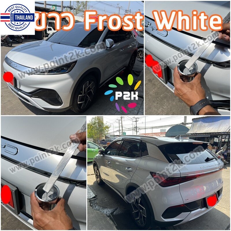 สีแต้มรถ  BYD ATTO3  สีแต้มรถยนต์ ยี่ห้อ P2K มีทุกรุ่น ทุกสี