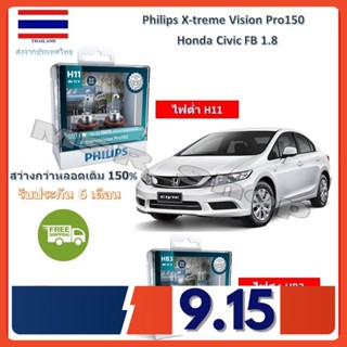 Philips หลอดไฟหน้ารถยนต์ X-treme Vision Pro150 Honda Civic FB 1.8 สว่างกว่าหลอดเดิม 150% 3600K จัดส่ง ฟรี