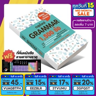 หนังสือ ตะลุยโจทย์ GRAMMAR 1500 ข้อ | ศุภวัฒน์ พุกเจริญ [รหัส A-019]