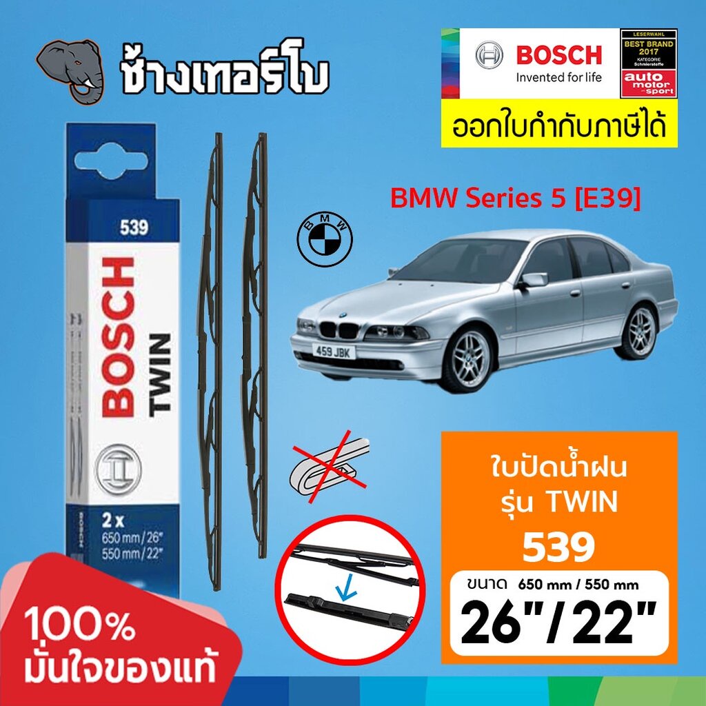 ✅BOSCH ⏩TWIN 539⏪ 26/22 BMW 5 (E39), ALPINA B10 (E39), D10 (E39) ขนาด 26+22 นิ้ว | ใบปัดน้ำฝน TWIN