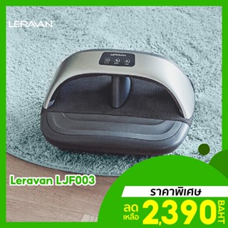 [ราคาพิเศษ 2390บ.] Leravan LJF003 เครื่องนวดเท้า บรรเทาความเมื่อยล้าของกล้ามเนื้อ และ 3 โหมดการนวด -30D