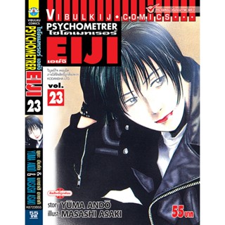 Vibulkij(วิบูลย์กิจ)" เรื่อง: PSYCHOMETERER เอย์จิ เล่ม: 23 แนวเรื่อง : พลังจิต ผู้แต่ง: MASASHI ASAKI