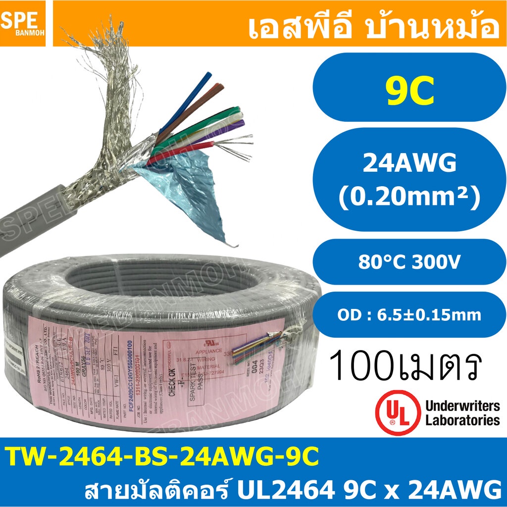 [ 100 เมตร ] TW-2464-BS-24AWG-09C สีเทา Grey สายมัลติคอร์ 9 คอร์ ขนาด 24AWG 9C x 24AWG UL2464 300V 8