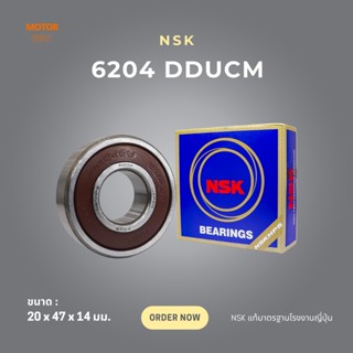 ตลับลูกปืน NSK (6204 DDUCM) แบบมีชิลด์ยาง 20x47x14 มม.