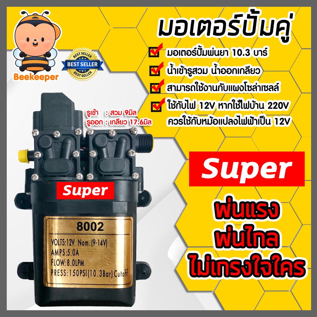 มอเตอร์ปั๊มคู่ 10.3บาร์ #8002 (สวม+เกลียว) ตราSUPER มอเตอร์ปั้มพ่นยา มอเตอร์เครื่องพ่นยา ปั้มพ่นยา ปั้มคู่เครื่องพ่นย