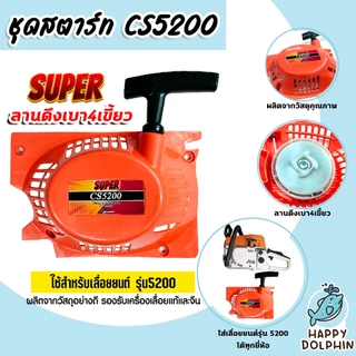 ฝาสตาร์ทเลื่อยยนต์ (ลานเบา) Easy CS5200 ตราSUPER ชุดสตาร์ทเลื่อยยนต์ ชุดสตาร์ทCS5200 สตาร์ทเลื่อยยนต์5200 เลื่อยยนต์
