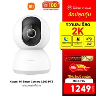 [1249 บ. โค้ด MGSEP15] Xiaomi Mi Smart Camera C300 PTZ 2K 1296P (GB.V) กล้องวงจรปิดไร้สาย 2K คุยผ่านกล้องได้ -30D