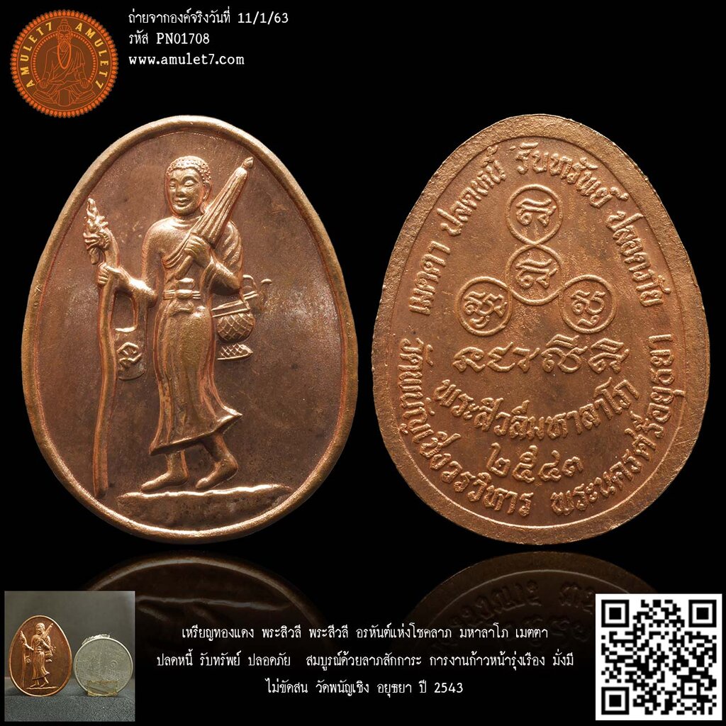 เหรียญทองแดง พระสิวลี พระสีวลี อรหันต์แห่งโชคลาภ มหาลาโภ เมตตา ปลดหนี้ รับทรัพย์ ปลอดภัย วัดพนัญเชิง อยุธยา ปี 2543
