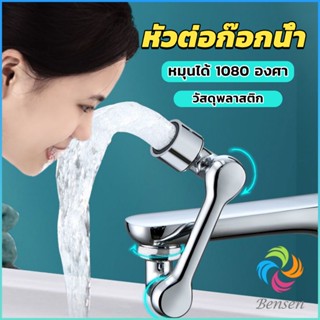 Bensen หัวต่อก๊อกน้ำ หมุนได้ 1080 องศา ใช้งานสะดวก ปรับได้ Universal faucet