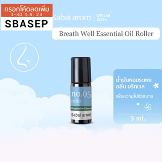 [SBAAUG ลด 65.-]SabaiArom NO.5 Breathe Well Essential Oil Spot Roller ลูกกลิ้งน้ำมันหอมระเหย เพื่อความโปร่งสบาย 3 ml