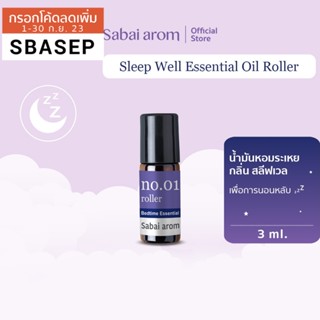 SabaiArom NO.1 Sleep Well Essential Oils Spot Roller สบายอารมณ์ ลูกกลิ้งน้ำมันหอมระเหย เพื่อการนอนหลับ 3 ml