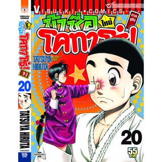 Vibulkij(วิบูลย์กิจ)" โคทาโร่ ภาคยูโด เล่ม 20 ผู้แต่ง TATSUYA HIRUTA แนวเรื่อง action (ต่อสู้)