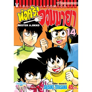 Vibulkij(วิบูลย์กิจ)" พ่อครัวจอมมายา ภาค 1 เล่ม 14 ผู้แต่ง DAISUKE TERASAWA แนวเรื่อง ดราม่า