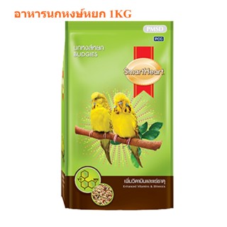 [1Kg] SmartHeart Budgies อาหารนกหงษ์หยก