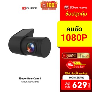 [629 บ. โค้ด 10DDXSEPW3] iSuper Rear Cam S กล้องติดรถยนต์ ด้านหลัง ความละเอียดคมชัดระดับ Full HD -12M