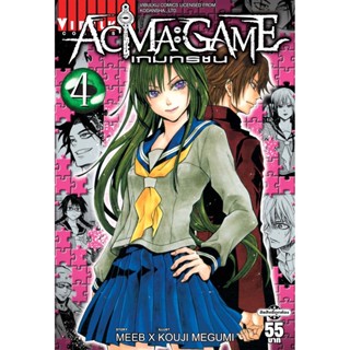 Vibulkij(วิบูลย์กิจ)" ACMA GAME เกมทรชน 4 ผู้แต่ง Meeb/Kouji Megumi แนวเรื่อง แฟนตาซี