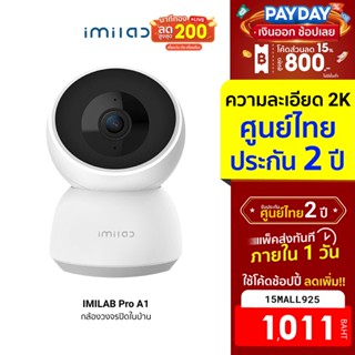 [1011บ.โค้ด15MALL925] IMILAB Pro A1 (GB V.) กล้องวงจรปิดภายในบ้าน คมชัดมากถึง 2K คุยผ่านกล้องได้ ศูนย์ไทย-2Y