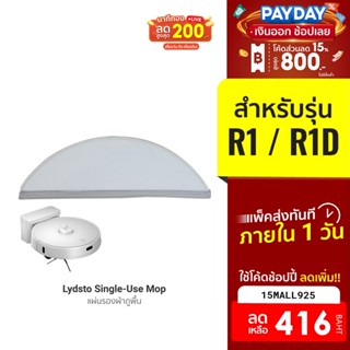 [416บ.โค้ด15MALL925] Lydsto แผ่นรองผ้าถูพื้น Single-Use Mop 1 pcs สำหรับรุ่น Lydsto R1D / S1