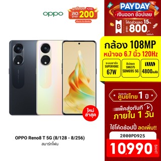 [10990บ.โค้ด2000PD925] OPPO Reno8 T 5G (8/128 - 8/256) โทรศัพท์มือถือ จอโค้งมน 3D ระดับ 120Hz กล้องพอร์ตเทรต 108MP -1Y