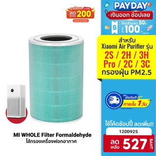 [527 บ. โค้ด 12DD925] MI WHOLE ไส้กรอง OEM RFID สีเขียว สำหรับ Xiaomi Air Purifier Filter 2S 2H 3H Pro 2C 3C