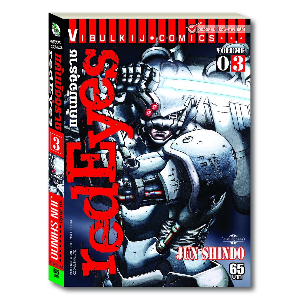 Vibulkij (วิบูลย์กิจ)" ชื่อเรื่อง : RED EYES แค้นมัจจุราช เล่ม 3 ผู้แต่ง : JUN SHINDO แนวเรื่อง : แอ็คชั่น
