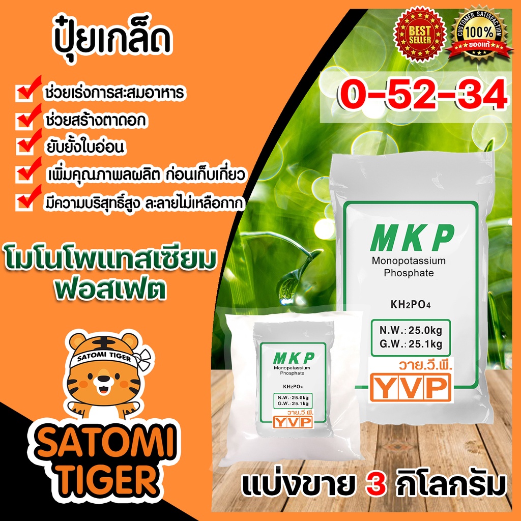 ปุ๋ยเกล็ด 0-52-34 โมโนโพแทสเซียมฟอสเฟต(MKP วายวีพี)แบ่งขาย แพ็ค 3 กิโลกรัม ปุ๋ยฟอสเฟต แม่ปุ๋ยโมโน ปุ