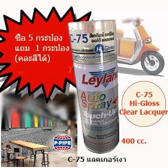 Leyland สีสเปรย์อเนกประสงค์ 400 cc. C-75 Hi-Gloss Clear Lacquer แลคเกอร์เงา(ใส)