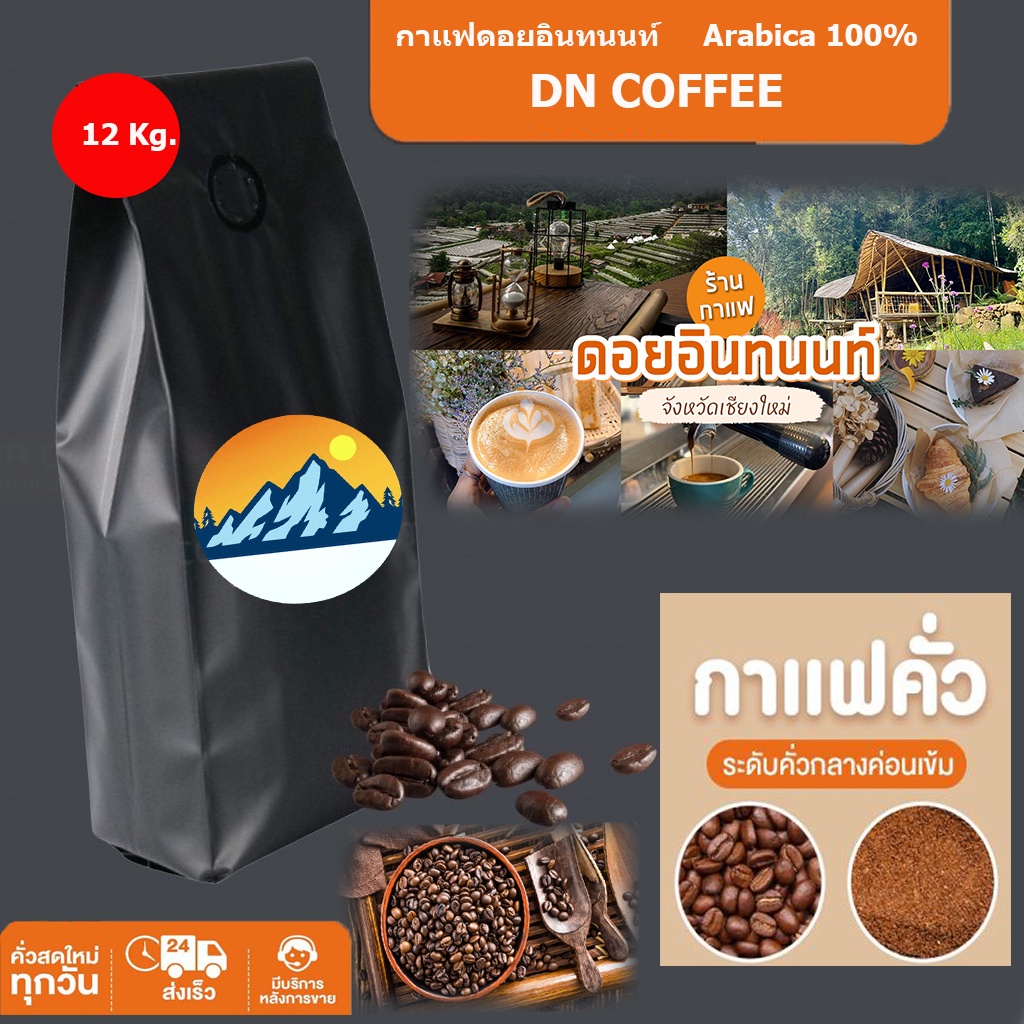 12 กิโลกรัม เมล็ดกาแฟดอยอินทนนท์ จ.เชียงใหม่   เมล็ดกาแฟอราบิก้า100 % เกรดAA