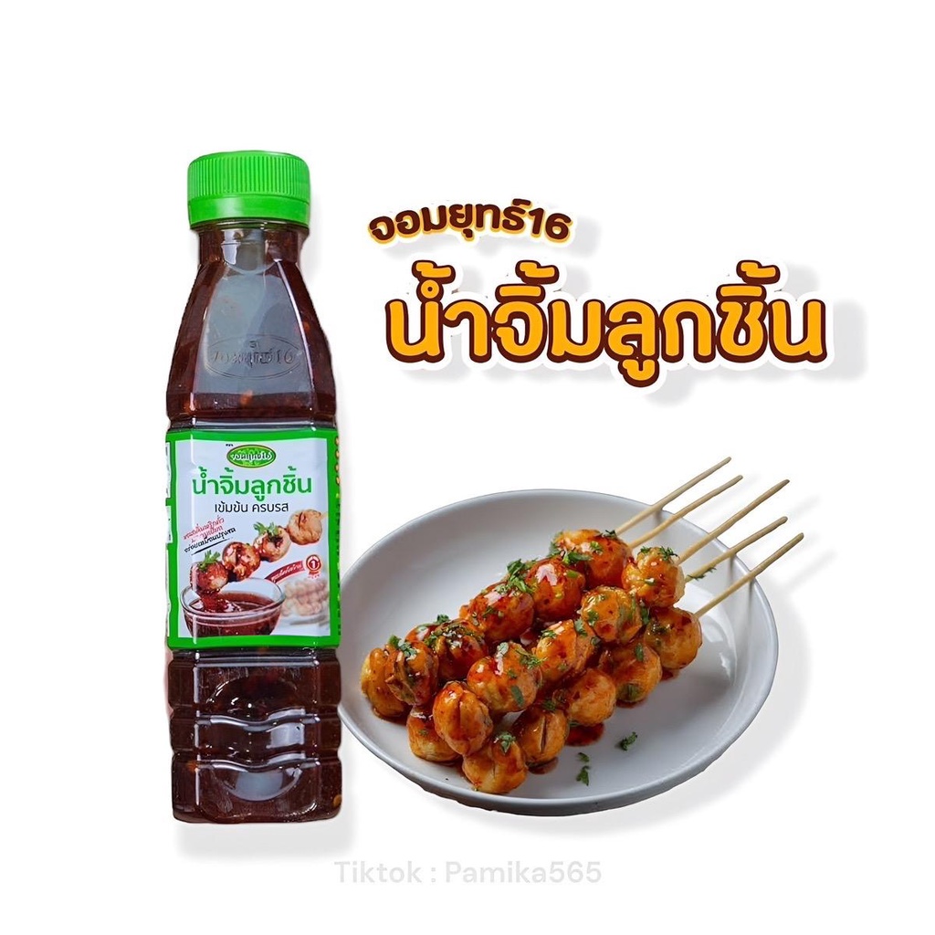 น้ำจิ้มลูกชิ้น ตรา จอมยุทธ์16 สูตรเผ็ดจัดจ้าน ขนาด 220 กรัม X 1 ขวด (เข้มข้น ครบรส)
