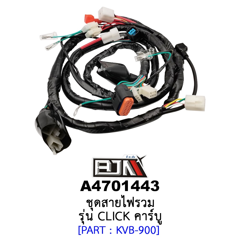 A4701443 ชุดสายไฟรวม - รุ่น CLICK คาร์บู อะไหล่มอเตอร์ไซค์ (BJN อะไหล่มอเตอร์ไซค์)