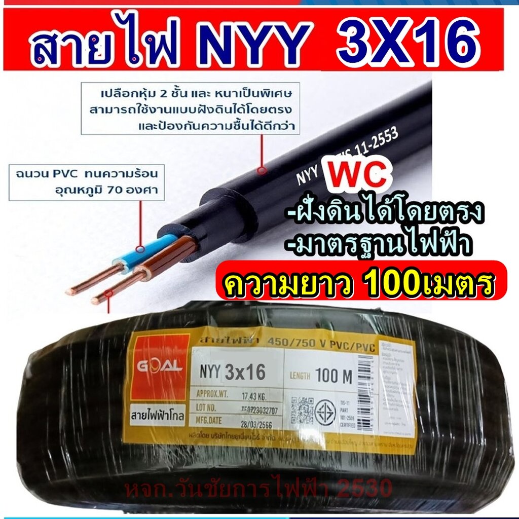 GOAL สายไฟฝั่งดิน ฝังดินโดยตรง NYY 3x16 ยาว 100เมตร เบอร์ 16 มาตรฐานการไฟฟ้า ป้องกันความชี่น สายไฟกั