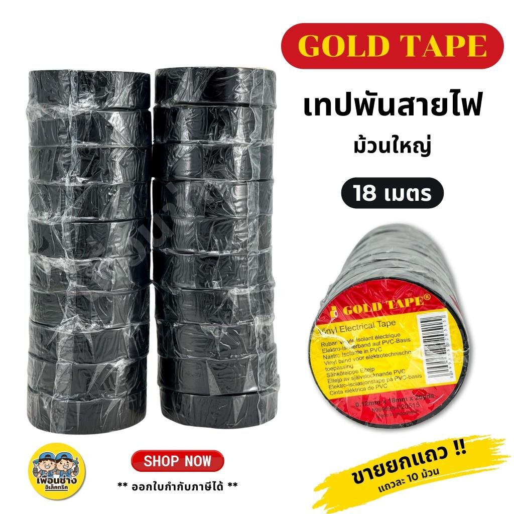 GOLD TAPE ยกแถว 10ม้วน!! เทปพันสายไฟ 1แถว แถวละ 10ม้วน ความยาว 10หลา 20หลา ม้วนเล็ก ม้วนใหญ่