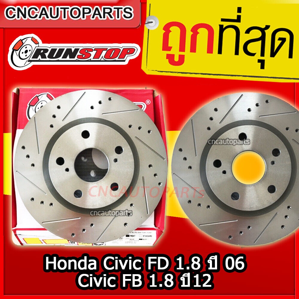 RUNSTOP จานเบรค Honda Civic FD 1.8 ปี 06,FB 1.8 ปี12 จานเบรคเจาะรูเซาะร่อง SLOT (ราคาต่อคู่) - กดเลื