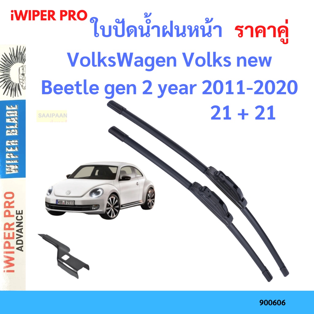 ใบปัดน้ำฝน VolksWagen Volks new Beetle gen 2 2011-2020 คู่หน้า 21+21  ที่ปัดน้ำฝน ใบปัดน้ำฝนหน้า