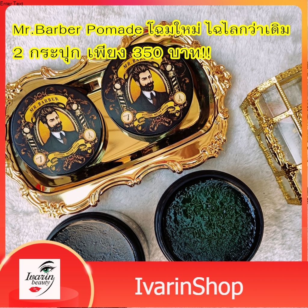 แพคคู่สุดคุ้ม!! โฉมใหม่!! Mr.Barber Pomade โพเมด เจลแต่งผม จัดแต่งทรงผม เซ็ตผมสไตล์วินเทจ
