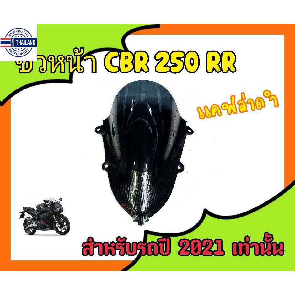 ชิวหน้าCBR 250 RR ทรงสปอร์ต