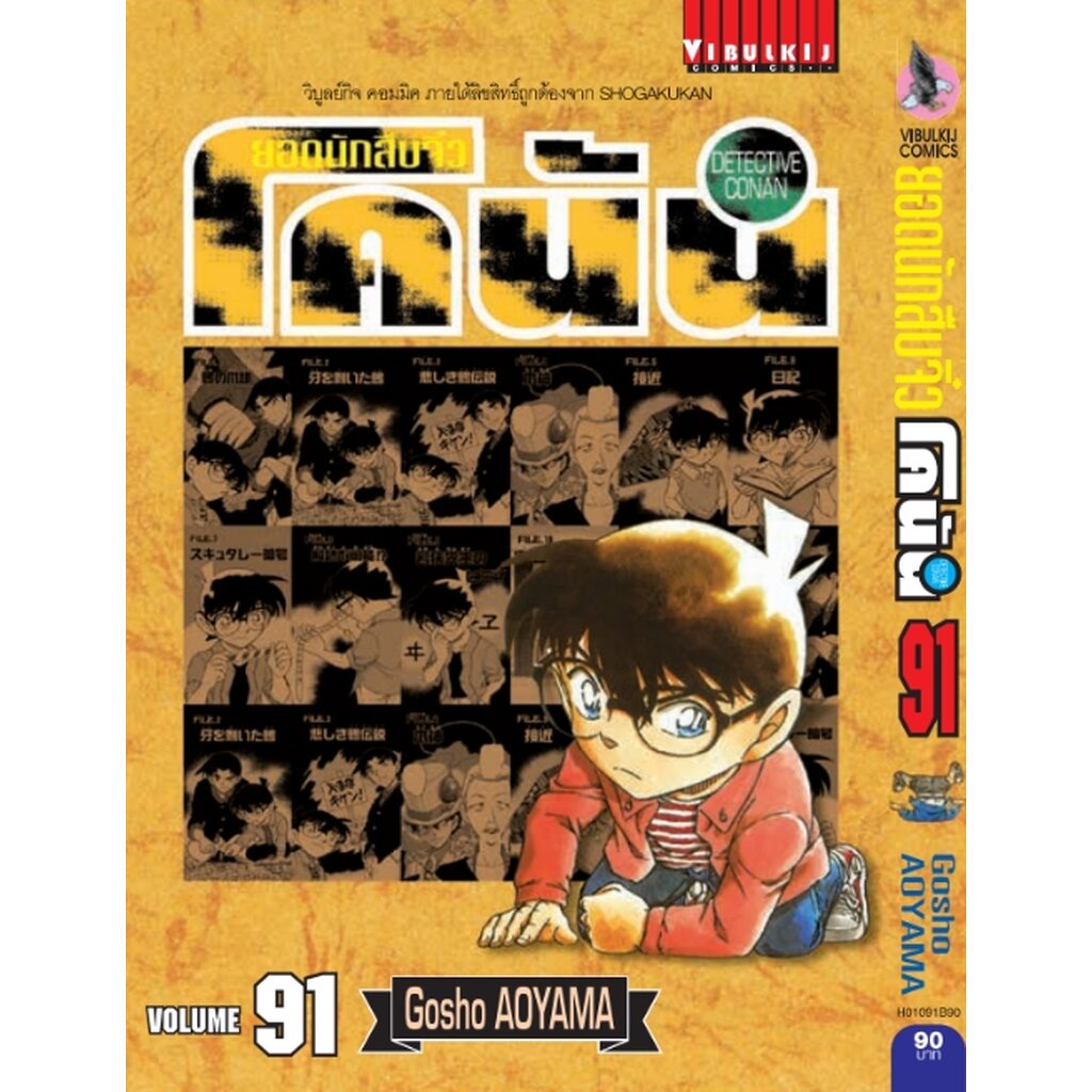 Vibulkij (วิบูลย์กิจ)" ยอดนักสืบจิ๋วโคนัน เล่ม 91 ผู้แต่ง : Gosho AOYAMA