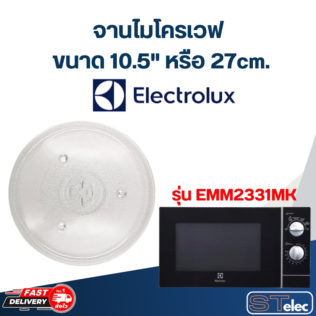 จานไมโครเวฟ Electrolux (10.5") รุ่น EMM-2331MK #MA02