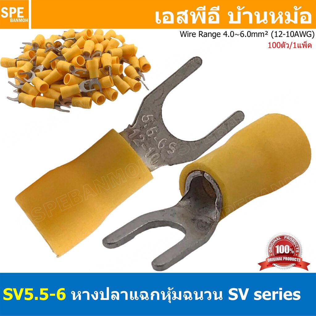 [ 100 ตัว/ถุง ] SV5.5-6 สีเหลือง Yellow หางปลาแฉก หางปลาหุ้มฉนวน Crimping Terminal เทอร์มินอล หางปลาย้ำสายไฟ หางปลาวา...